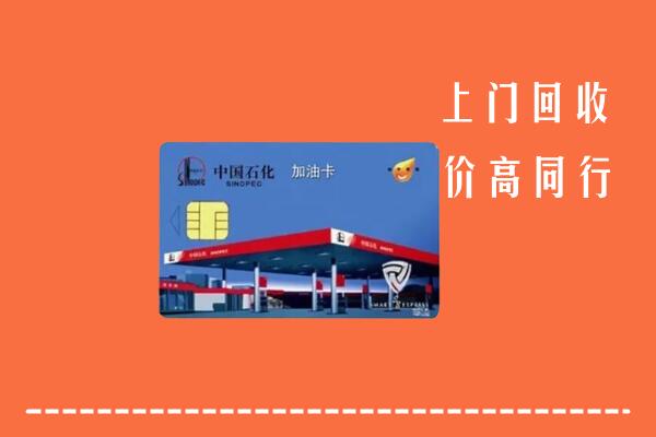 高价求购：吕梁回收加油卡