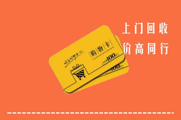 吕梁高价回收购物卡